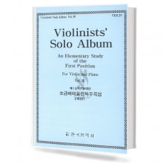 제1포지션을위한초급바이올린독주곡집(제3권)(violin포함)(전2권)