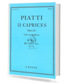 피아티첼로12카프리스(op.25)