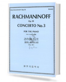 라흐마니노프피아노협주곡3번(op.30)