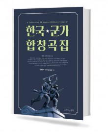 한국군가합창곡집