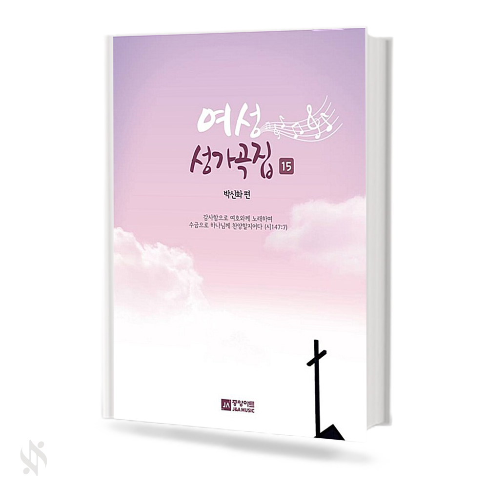 여성 성가곡집 15,16 [선택구매]