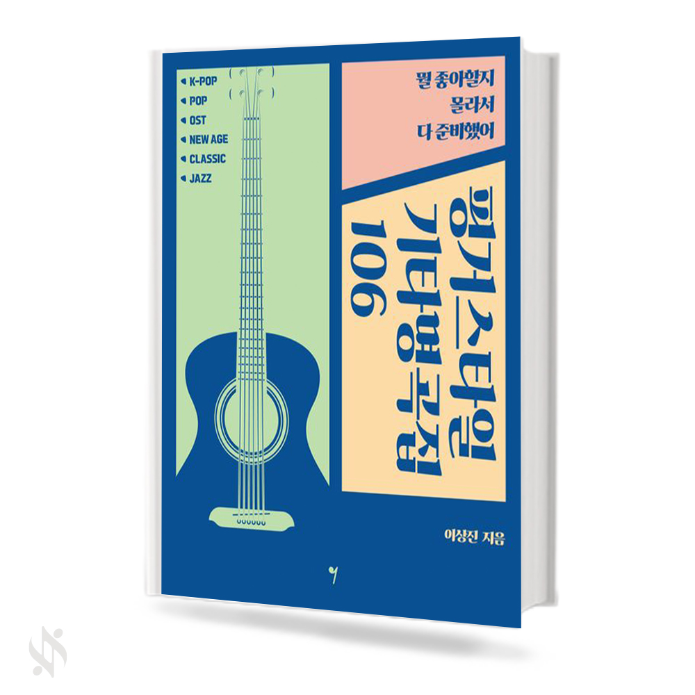 핑거스타일기타명곡집106