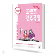 오늘하루포핸즈연주곡집(normal)