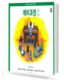 알프레드C급레슨교재예비과정C