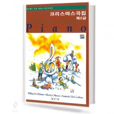 알프레드기초제2급크리스마스곡집