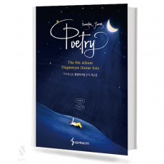 기타리스트정성하9집공식악보집:Poetry