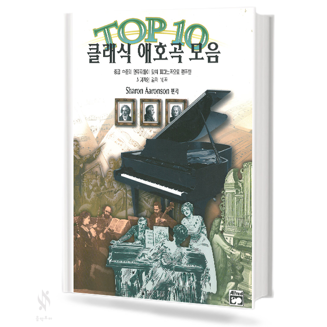 톱10클래식애호곡모음