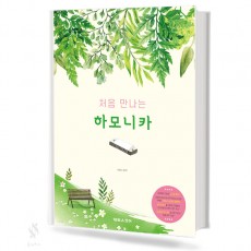 처음만나는하모니카