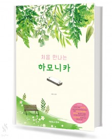 처음만나는하모니카