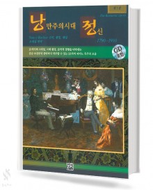 낭만주의시대정신제1권(1790-1910)