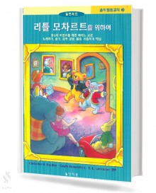 리틀모차르트를위하여음악탐험교재3