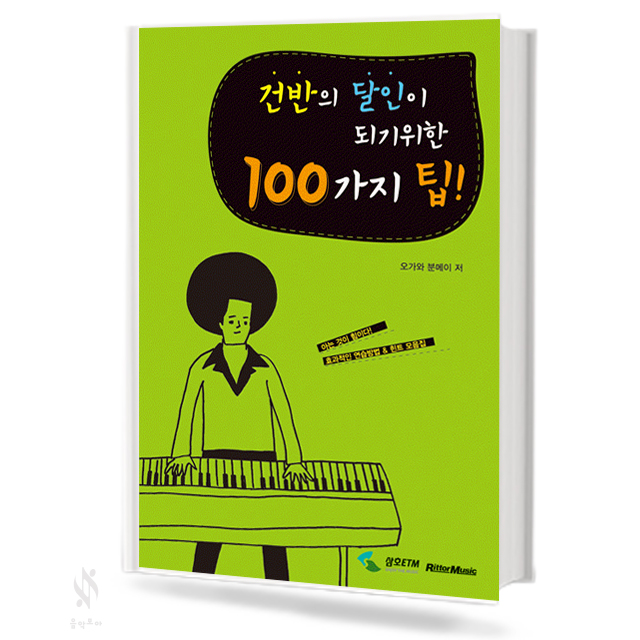 건반의달인이되기위한100가지팁