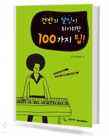 건반의달인이되기위한100가지팁