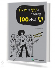 라이브의달인이되기위한100가지팁