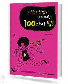 보컬의달인이되기위한100가지팁