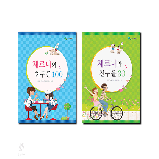 체르니와친구들 100,30 [선택구매]