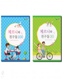 체르니와친구들 100,30 [선택구매]