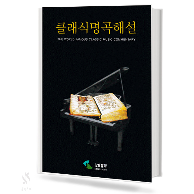 클래식명곡해설