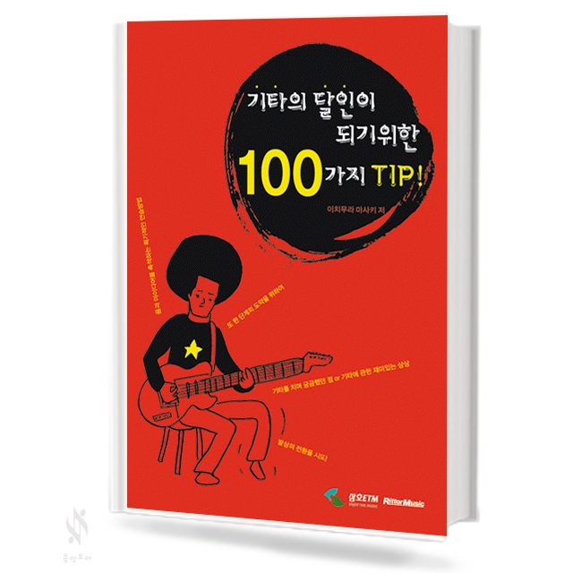 기타의달인이되기위한100가지팁