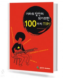 기타의달인이되기위한100가지팁