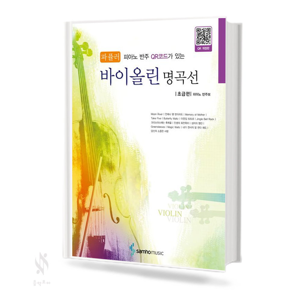 파퓰러바이올린명곡선(초,중,고급편)