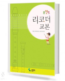 포인트리코더교본