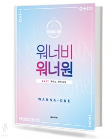 워너비워너원