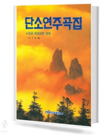 단소연주곡집(초중급교본겸용)