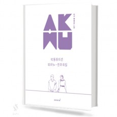 AKMU악동뮤지션피아노연주곡집(스프링)