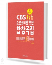 CBS소년소녀합창단합창곡집