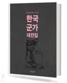 한국군가대전집