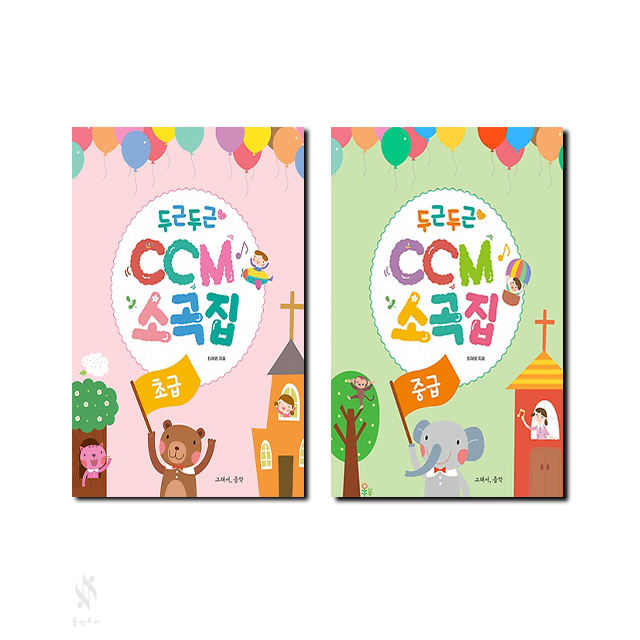 두근두근CCM소곡집 (초급,중급) [선택구매]