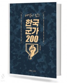 해설이있는한국군가200