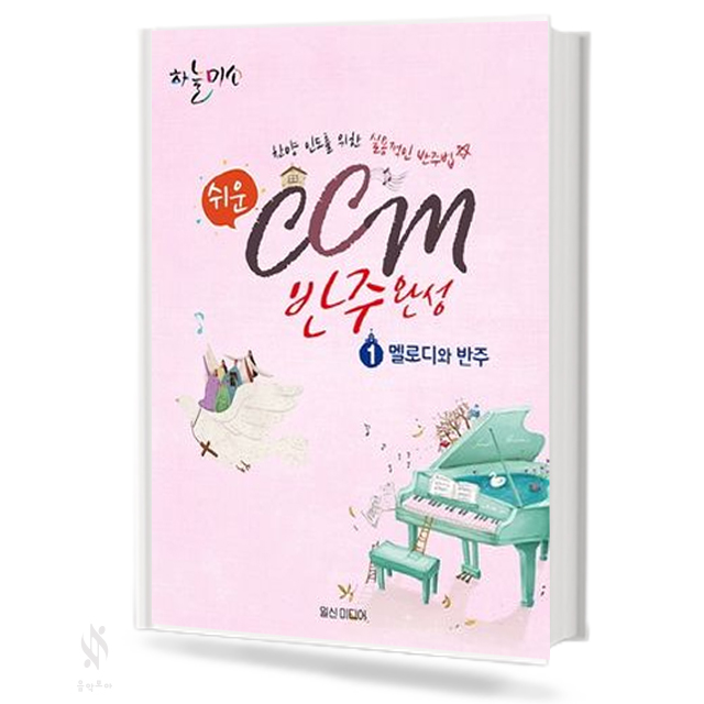 CCM반주완성1(멜로디와반주)