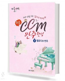 CCM반주완성1(멜로디와반주)