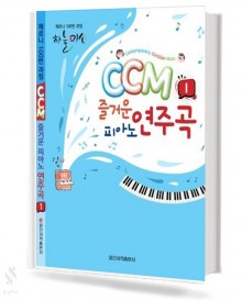 CCM즐거운피아노연주곡1