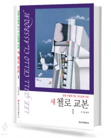 새첼로교본1