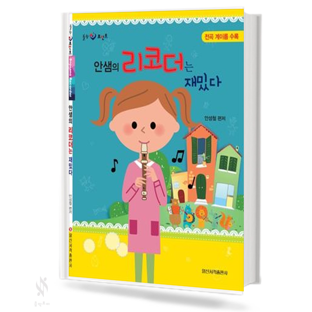 안샘의리코더는재밌다