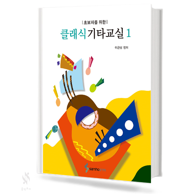 초보자를위한클래식기타교실1~2[선택구매]