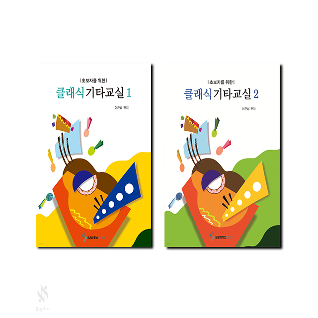 초보자를위한클래식기타교실1~2[선택구매]