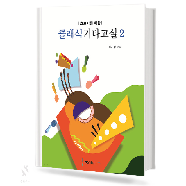 초보자를위한클래식기타교실1~2[선택구매]