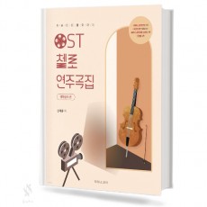 OST첼로연주곡집