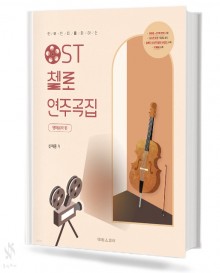 OST첼로연주곡집