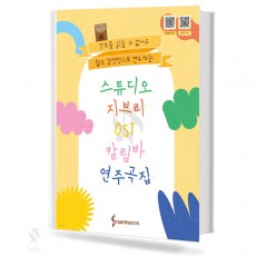 스튜디오지브리칼림바OST연주곡집