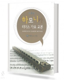 하모니카리더스가요교본(개정판)(무선,스프링)[선택구매]