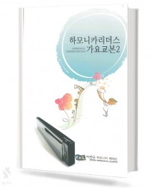 하모니카리더스가요교본2(무선,스프링)[선택구매]