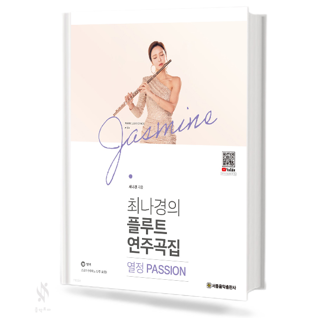 최나경의플루트연주곡집(사랑,열정,소풍,동화)[선택구매]