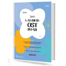 누구나쉽게치는ost연주곡집easy