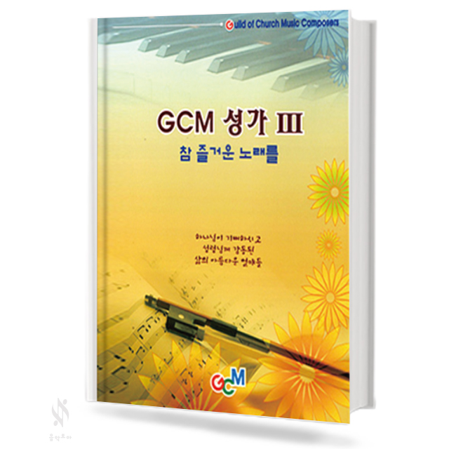 GCM성가3,5~8 [선택구매]