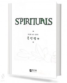 SPIRITUALS(흑인영가)